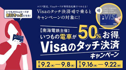 【南海電鉄】Visaのタッチ決済で50％割引となるキャンペーンを実施（2021.9.2～9.8、9.16～9.22）