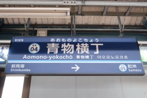 京浜急行　青物横丁駅