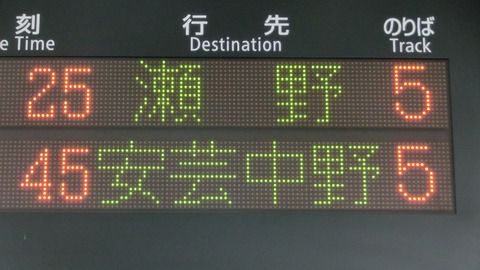 広島駅で普通 「安芸中野行き」 の表示を撮る （西日本豪雨に伴うレアな行き先） 【2018年9月】