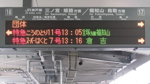 相生駅 新幹線ホームで 「団体専用列車」 の表示を撮る （2016年12月）