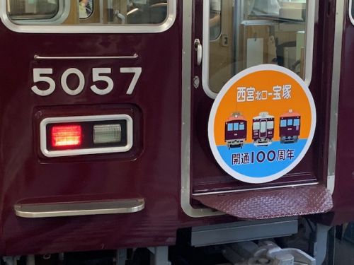阪急宝塚駅 5006F「今津線100周年」HM・記念パネル