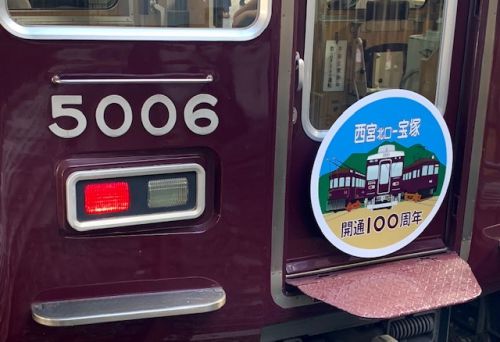 阪急西宮北口 5006F「今津線100周年」HM・記念パネル