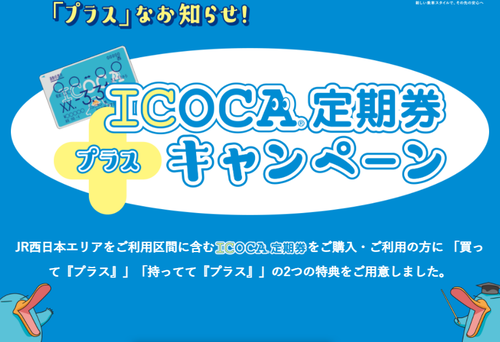 【JR西日本】ICOCA定期券「プラス」キャンペーンを実施。対象期間に定期券購入+WEBエントリーで格安乗り放題きっぷ購入可能に