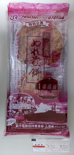 銚子電鉄ぬれ煎餅　特別企画品を購入した
