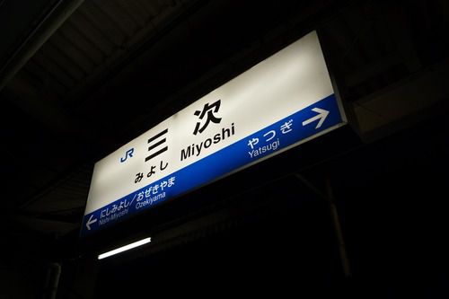 【JR西日本】芸備線（三次～備後落合～新見）で臨時列車運転を実施（2021.10.23～12月上旬）