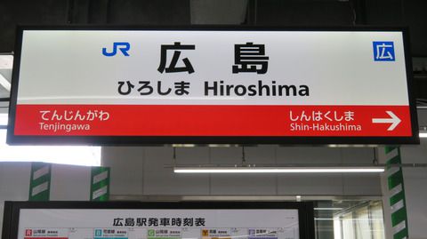 広島駅 在来線ホームに残る従来型の駅名標を撮る （2020年10月、2021年9月）