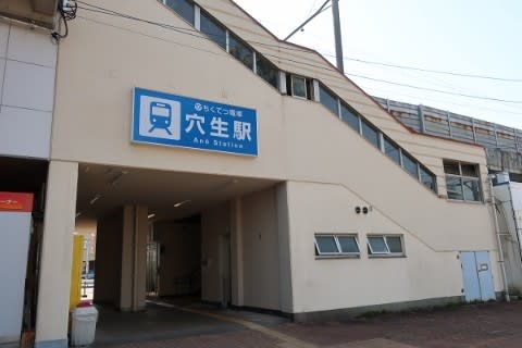 筑豊電気鉄道　穴生駅