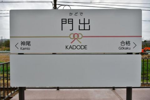 大井川鐵道　門出駅とKADODE OOIGAWA