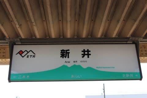 えちごトキめき鉄道　新井駅