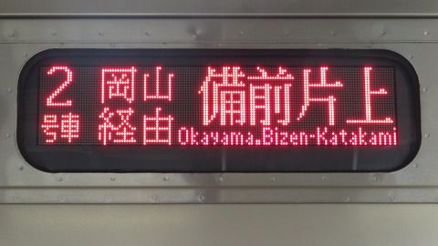 福山駅と岡山駅で 213系の 「備前片上行き」 を撮る （2021年9月）