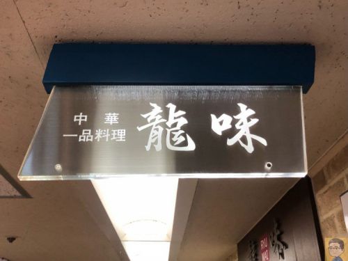 【横浜駅前】中華 一品料理 龍味 地下街にある人気町中華でランチ！炒飯と餃子