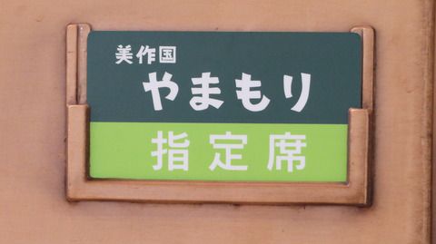 【津山線】 岡山駅で臨時列車 「美作国やまもり号」 を撮る （2021年9月）