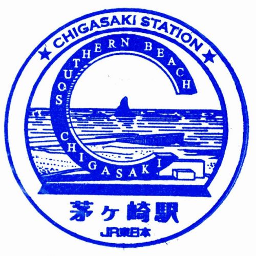 東海道本線「茅ヶ崎駅」駅スタンプ