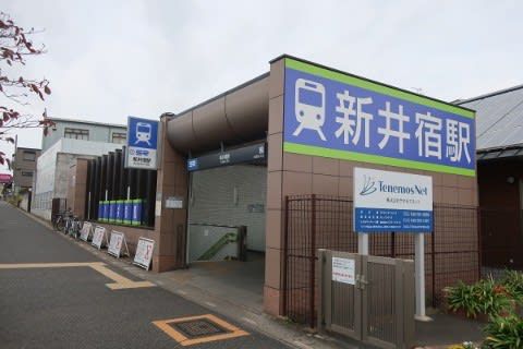 埼玉高速鉄道　新井宿駅