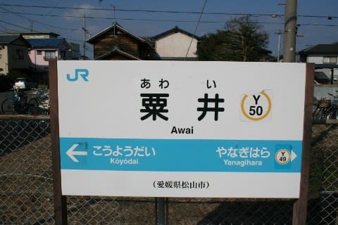 ＪＲ四国　粟井駅