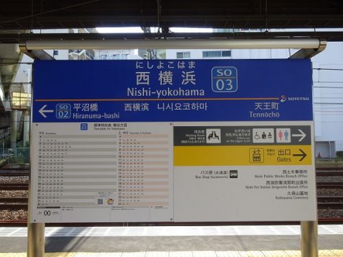 相模鉄道の駅　その2　西横浜駅