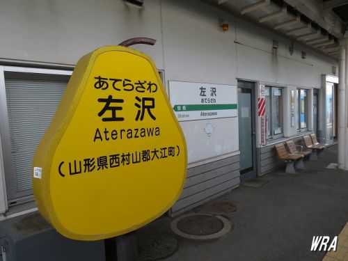 【施設紹介】JR左沢線 左沢駅(山形県大江町)