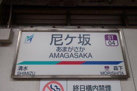 名鉄　尼ケ坂駅