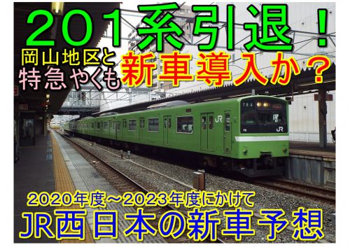 【201系2023年までに引退!岡山と山口の115系はどうなる?】JR西日本の新車予想