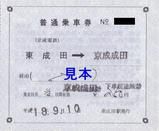 京成電鉄 東成田線