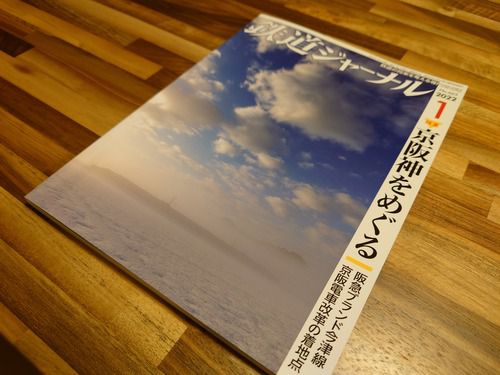 鉄道ジャーナル2022年1月号「特集　京阪神をめぐる」を読む
