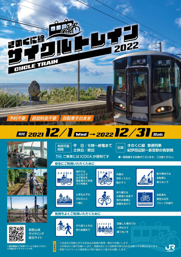【JR西日本】きのくに線「サイクルトレイン」を通年実施へ（2021.12.1～2022.12.31）