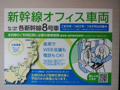 新幹線オフィス車両が誕生～JR東日本
