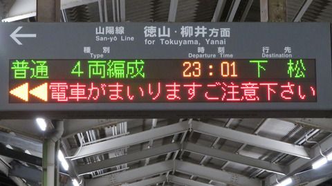 【ダイヤ改正で新設】 防府駅で 「下松行き」 の表示を撮る （2021年9月）