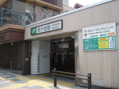 ＪＲ東日本　市ヶ谷駅