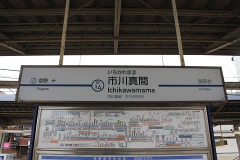 京成　市川真間駅