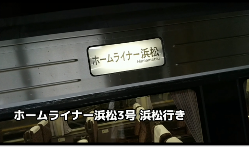 「「青春18きっぷ」で、東海道本線.沼津→「静岡県外」まで特急型電車で快適に移動できました」という動画を作成しました
