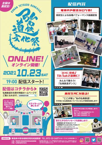弘南鉄道文化祭 2021/10/1～31