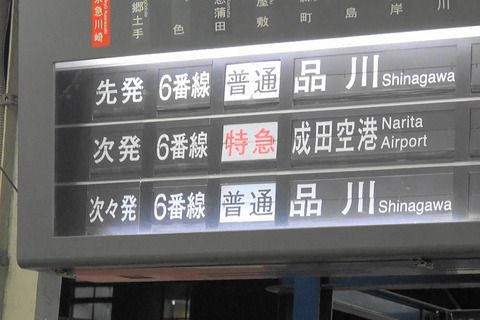 京急川崎駅パタパタ発車案内装置引退