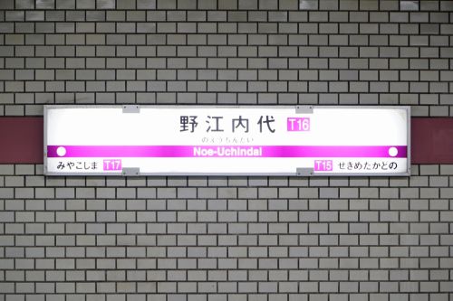 【駅探訪-003】谷町線 野江内代駅