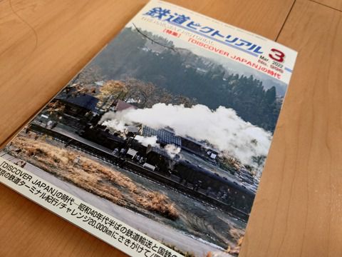 鉄道ピクトリアル2022年3月号「特集「DISCOVER JAPAN」の時代」を読む。当時の「周遊券」制度詳説は貴重な記録