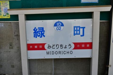 伊豆箱根鉄道大雄山線 小田原出てすぐ隣の緑町駅