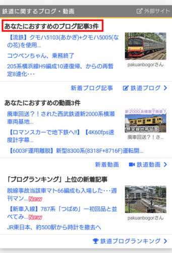 「鉄道コム」に小変化？スマホ向けトップページ掲載のブログ記事が「あなたにおすすめの記事」に変更