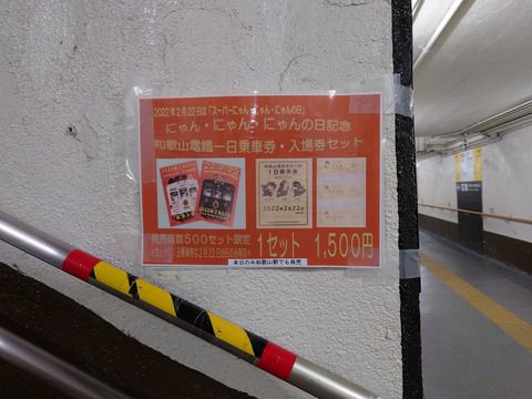 和歌山電鐵・岳南電車の「2022年2月22日記念乗車券」を購入しました